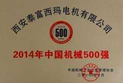 機械500強證書(圖1)